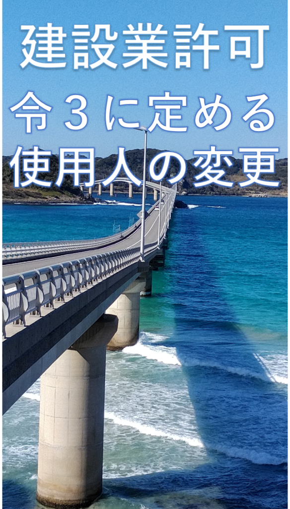 令３に定める使用人の変更